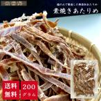 素焼きあたりめ 200ｇ 【送料無料】いか おつまみ 肴 不二屋 珍味 無添加 乾物