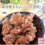 味付焼なんこつ（得用）300g 北海道産 いか 軟骨 おつまみ いかなんこつ 酒の肴 珍味 不二屋