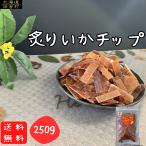 ショッピングおつまみ 炙りいかチップ(得用) 300g ひとくちサイズ 大容量 いか おつまみ おやつ 業務用 珍味 不二屋　再入荷