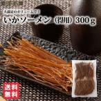 いかソーメン(得用) 300g 【送料無料】いか 珍味 するめ おつまみ あたりめ スルメ そうめん