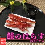 鮭のはらす 徳用 180g 【送料無料】 鮭のハラス 鮭はらす 鮭とば 鮭トバ 北海道産 珍味 おつまみ