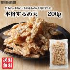 本格するめ天（徳用） 200g 【送料無料】いか  珍味 いか天 おつまみ あたりめ スルメ天　しっとり