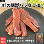 復刻！【無くなり次第終売】鮭の燻製ハラ身（得用）180ｇ　鮭のハラ身　鮭　鮭のはらす　鮭の燻製　珍味　不二屋　