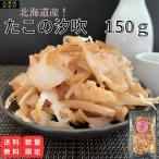 たこの汐吹(得用)　150ｇ　【送料無料】北海道産　燻製　たこ　珍味　おつまみ