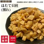北海道産 ほたて貝柱（お得用割れ）300ｇ 【送料無料】 訳あり 無選別 不揃い 砕け 干し貝柱 帆立 珍味 おつまみ 限定 不二屋 ホタテ 帆立貝柱 訳あり