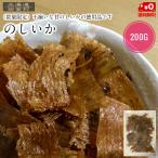 数量限定 のしいか（切れ） 200ｇ 【送料無料】不揃い 甘のし 訳あり 得用 おつまみ