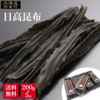  день высота . ткань 200g×5 шт. комплект [ бесплатная доставка ] темно синий b. ткань konbu одэн. .. предмет суп . ткань день высота .... ткань наматывать Hokkaido производство местного производства 1000g 1kg большая вместимость массовая закупка для бизнеса 