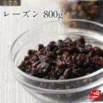 ショッピングレーズン レーズン 800g×２パック　【送料無料】ドライフルーツ 大容量 製菓 製パン 材料 オイルコート