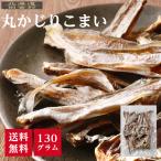 丸かじりコマイ 200ｇ 【送料無料】 こまい 氷下魚 珍味 おつまみ