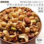 ショッピングピスタチオ デラックスゴールデンミックス 【無塩 無添加】 500g ピスタチオ くるみ カシュー マカダミア アーモンド 厳選 おつまみ 得用 チャック付き