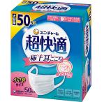 超快適マスク　極上耳ごこち　小さめ50枚（PP）