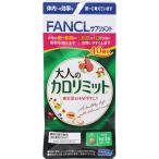 【機能性表示食品】大人のカロリミット(40回分・34.9g（291mg×120粒）)