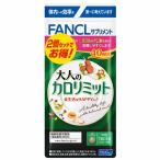 【機能性表示食品】ファンケル 大人のカロリミット 40回分×2個 (240粒)