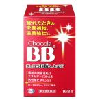 【第3類医薬品】チョコラＢＢローヤルＴ　168錠