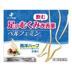【第1類医薬品】ベルフェミン (30カプセル) ※要メール返信 薬剤師からのメールをご確認ください