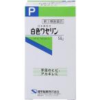 【第3類医薬品】日本薬局方 白色ワセリン（50g）