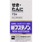 ★【指定第2類医薬品】新フステノン（72錠）RD