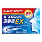 ★【指定第2類医薬品】パブロン鼻炎速溶錠EX (36錠) RD