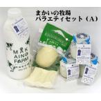 乳製品 ギフト まかいの牧場バラエ