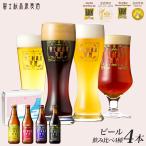 クラフトビール ギフト「富士桜高原麦酒4種4本セット」 金賞受賞のクラフトビール飲み比べ！ 地ビール ビールギフトお誕生日 おしゃれ