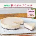 福島県 桃のチーズケーキ4号 送料無料 御礼 お礼 誕生日 ギフト 冷凍 ケーキ 福島 お中元 御中元 ご褒美 人気 スイーツ 3人 4人 夏限定