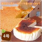 福島県 風花の人気チーズケーキ食べ比べセット 風花のチーズケーキ4号 バスクチーズケーキ4号 送料無料 冷凍 お中元 誕生日 ギフト 御礼 ケーキ