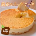 風花のチーズケーキ4号