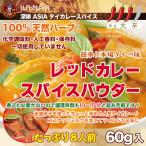 レッドカレースパイスパウダー/60...