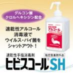 ヒビスコールSH(1リットル) ポンプ式 ウイルス対策 新型肺炎 インフルエンザ 速乾性手指擦式アルコール消毒液