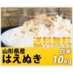 新米令和4年産 米 お米 10kg 山形県産 はえぬき 米 １等米 食味ランキング２２年連続特A 送料無料（一部を除く）