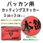 バッカン用　ネームシール　カッティングステッカー　3ｃｍ×3ｃｍ