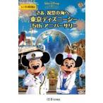 さあ、祝祭の海へ。 東京ディズニーシー 5th アニバーサリー レンタル落ち 中古 DVD  ディズニー