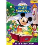 ミッキーマウス クラブハウス びっくりおとぎばなし▽レンタル用 中古 DVD  ディズニー