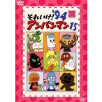 Yahoo! Yahoo!ショッピング(ヤフー ショッピング)それいけ!アンパンマン ’94 15 レンタル落ち 中古 DVD