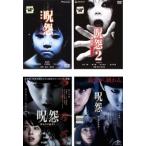呪怨 劇場版 デラックス版 全4枚 呪怨、呪怨2、呪怨 終わりの始まり、呪怨 ザ・ファイナル レンタル落ち セット 中古 DVD  ホラー