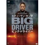 スティーヴン キング ビッグ ドライバー レンタル落ち 中古 DVD  ホラー