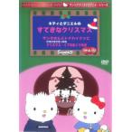 サンリオDVDクリスマス・シリーズ  キティとダニエルのすてきなクリスマス レンタル落ち 中古 DVD