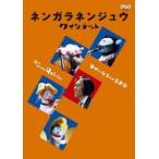 nengalanenjuuk Inte to....5 человек. музыка дом прокат б/у DVD