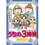 Yahoo! Yahoo!ショッピング(ヤフー ショッピング)うちの3姉妹 18 おっぺけ!フーちゃん 編 レンタル落ち 中古 DVD
