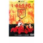 いまを生きる レンタル落ち 中古 DVD