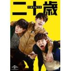 二十歳【字幕】 レンタル落ち 中古 DVD  韓国ドラマ