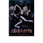 人間人形 デッドドヲル▽レンタル用 中古 DVD  ホラー