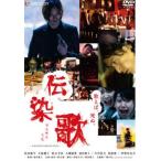 伝染歌 レンタル落ち 中古 DVD  ホラー