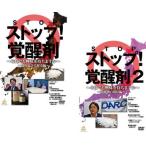 ストップ!覚醒剤 それでも興味を持ちますか 全2枚 知られざる歴史編、覚醒剤の現状編 レンタル落ち セット 中古 DVD