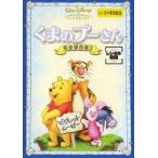 くまのプーさん 完全保存版 2▽レンタル用 中古 DVD  ディズニー