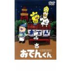 リリー・フランキー PRESENTS おでんくん 03 第13話〜第18話 中古 DVD