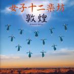 敦煌 CD+DVD▽レンタル用 レンタル落ち 中古 CD