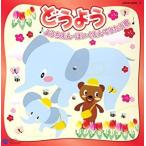 Yahoo! Yahoo!ショッピング(ヤフー ショッピング)CDツイン どうよう ようちえん・ほいくえんでうたう歌 2CD レンタル落ち 中古 CD