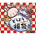 どうよう いっぱい 福袋!! 4CD レンタル落ち 中古 CD