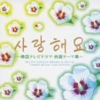 Yahoo! Yahoo!ショッピング(ヤフー ショッピング)サランヘヨ 韓国テレビドラマ 映画テーマ集 2CD レンタル落ち 中古 CD